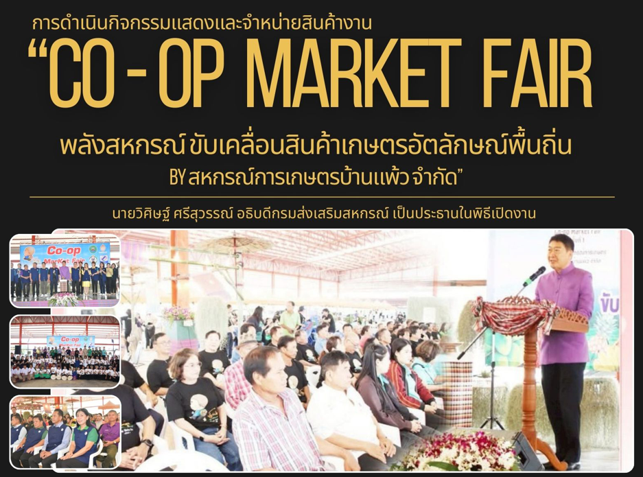 การดำเนินกิจกรรมแสดงและจำหน่ายสินค้างาน "Co-Op Market Fair"